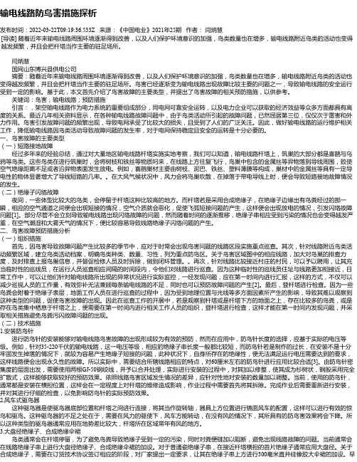 输电线路防鸟害措施探析
