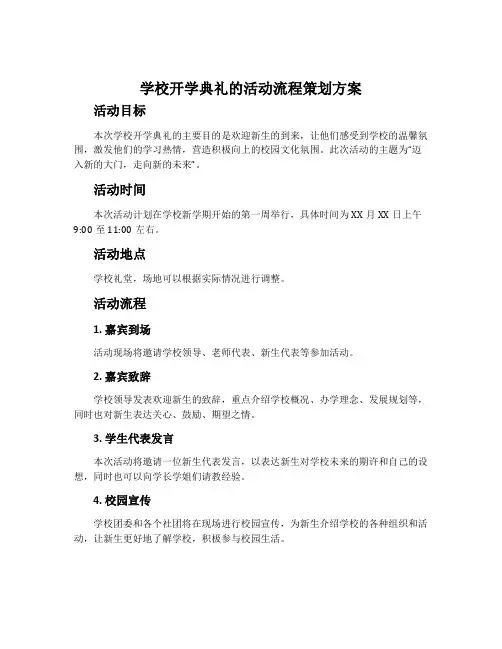 学校开学典礼的活动流程策划方案
