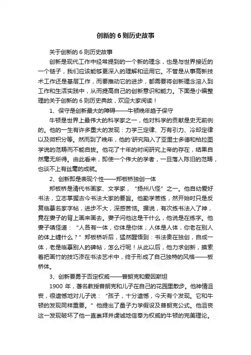 关于创新的6则历史故事