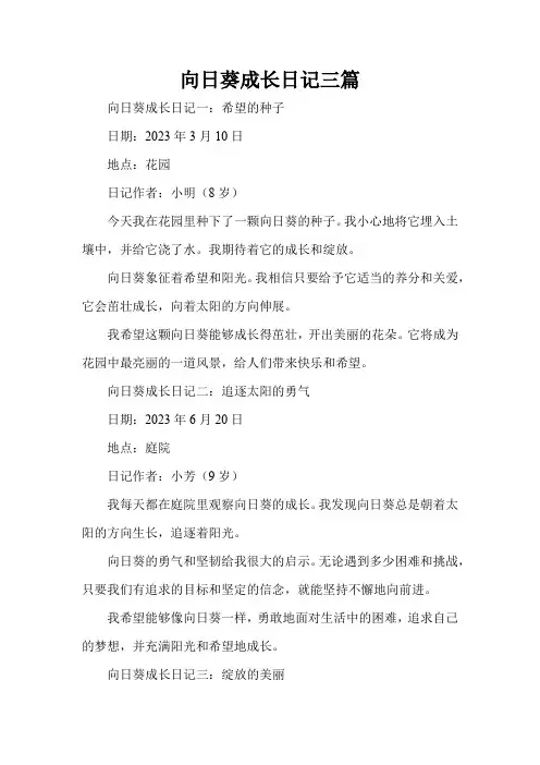向日葵成长日记三篇