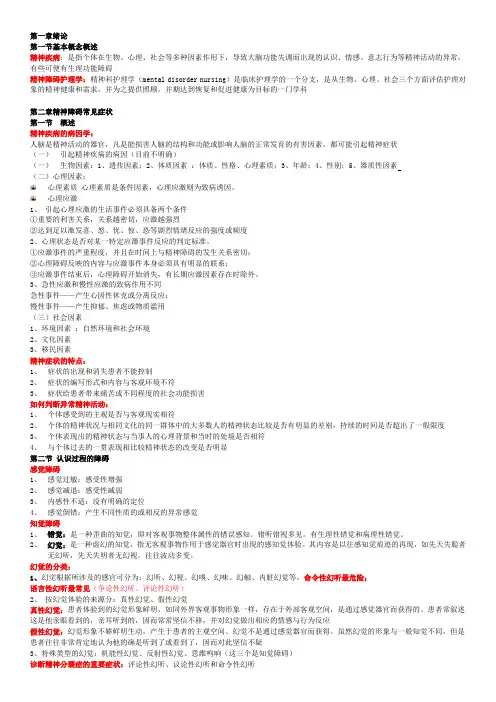 本科精神障碍护理学