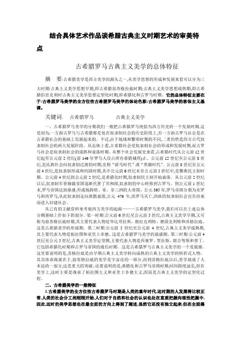 古希腊罗马古典主义美学的总体特征