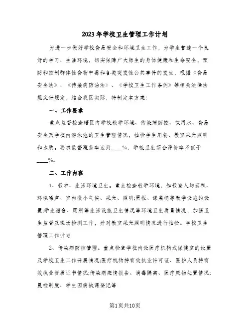 2023年学校卫生管理工作计划(5篇)