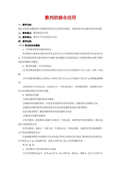 高中数学 第二章 数列 数列的综合应用教案 新人教A版必修5-新人教A版高二必修5数学教案