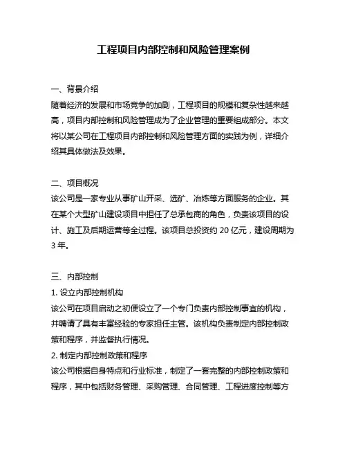 工程项目内部控制和风险管理案例