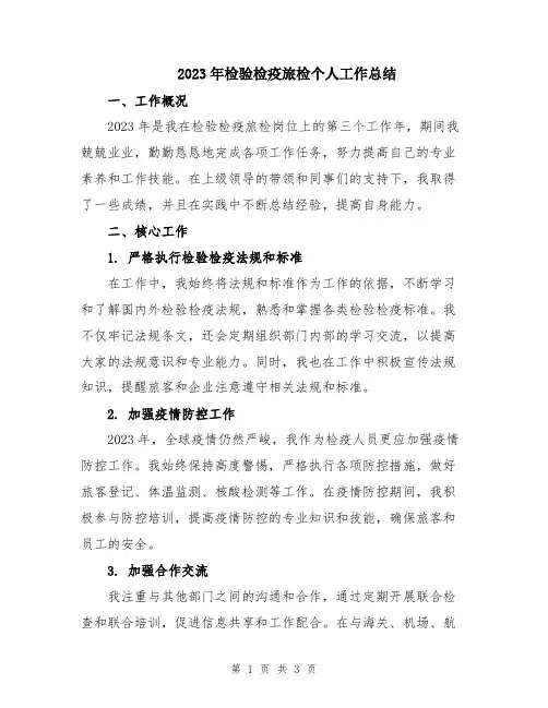 2023年检验检疫旅检个人工作总结