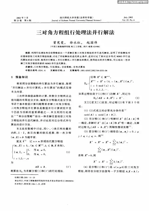 三对角方程组行处理法并行解法