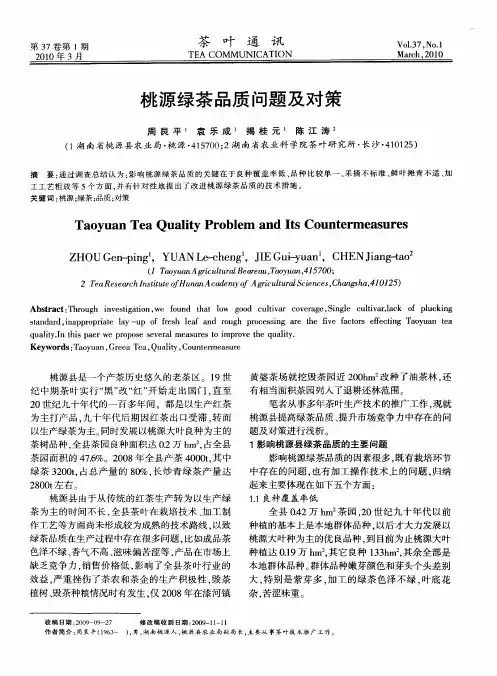 桃源绿茶品质问题及对策
