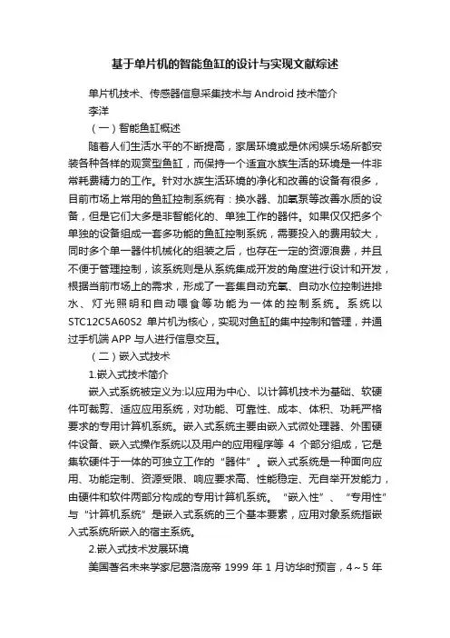 基于单片机的智能鱼缸的设计与实现文献综述