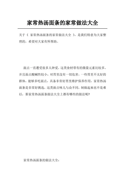 家常热汤面条的家常做法大全