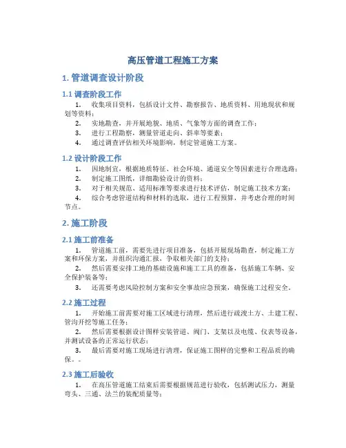 高压管道工程施工方案