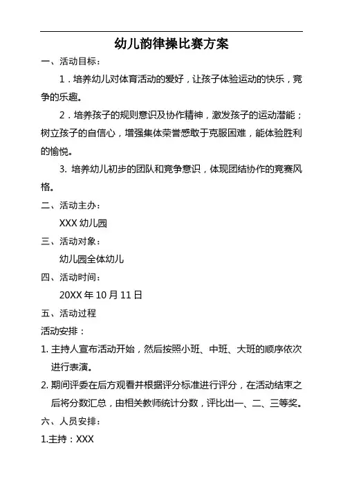 幼儿韵律操比赛方案