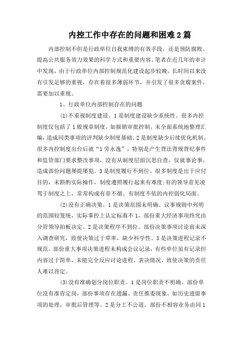 内控工作中存在的问题和困难2篇
