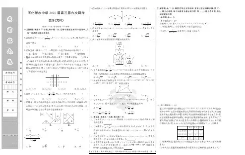 河北衡水中学2020高三第六次调考数学文科试卷及答案解析