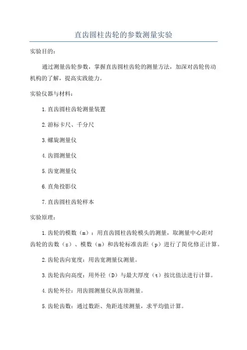 直齿圆柱齿轮的参数测量实验