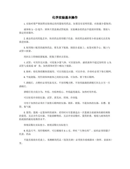 化学实验基本操作