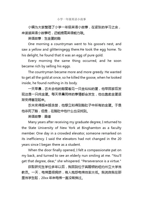 小学一年级英语小故事_英语演讲稿_