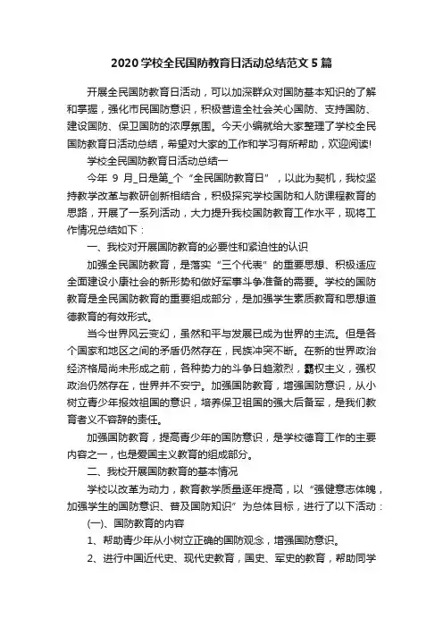 2020学校全民国防教育日活动总结范文5篇