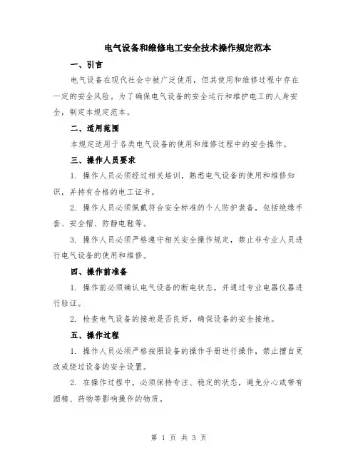电气设备和维修电工安全技术操作规定范本