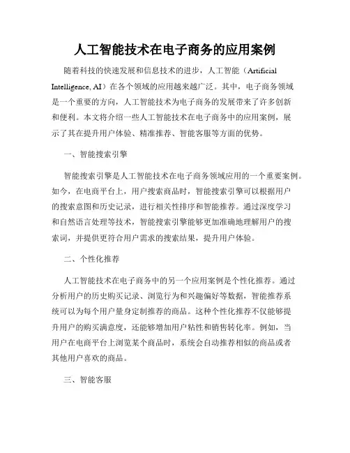 人工智能技术在电子商务的应用案例