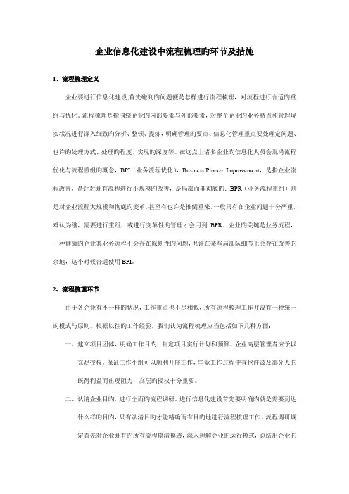 企业信息化建设中流程梳理的步骤及方法