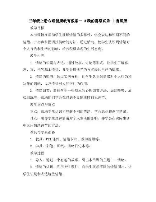 三年级上册心理健康教育教案-3我的喜怒哀乐｜鲁画版