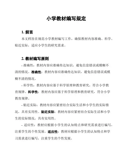 小学教材编写规定