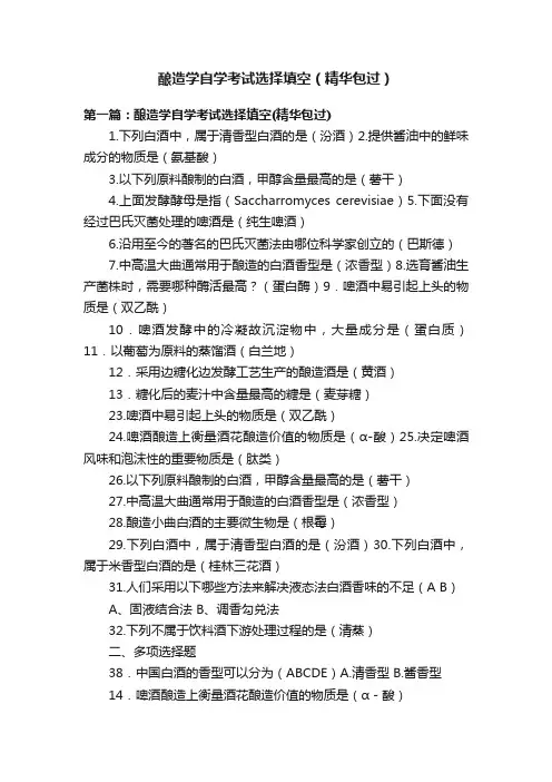 酿造学自学考试选择填空（精华包过）