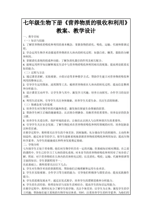 七年级生物下册《营养物质的吸收和利用》教案、教学设计