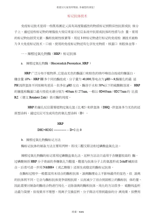 标记抗体技术