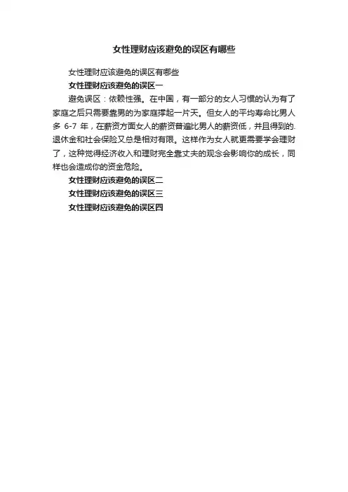女性理财应该避免的误区有哪些