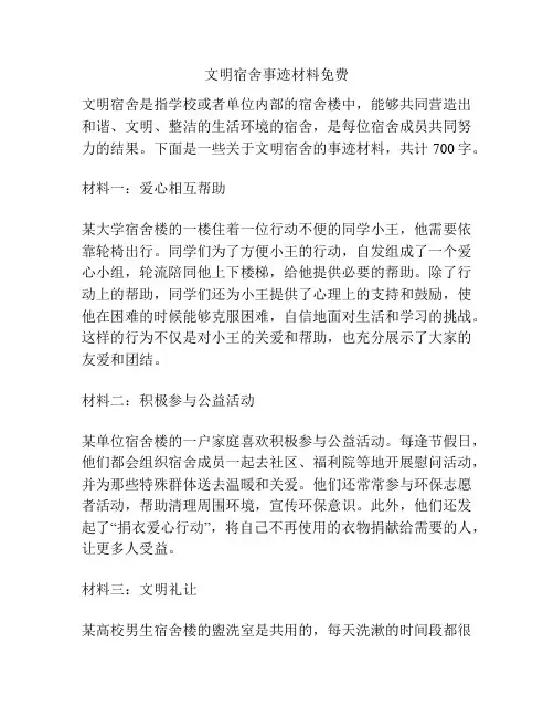 文明宿舍事迹材料免费