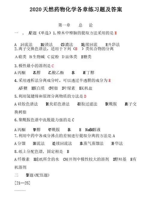 2020天然药物化学各章练习题及答案