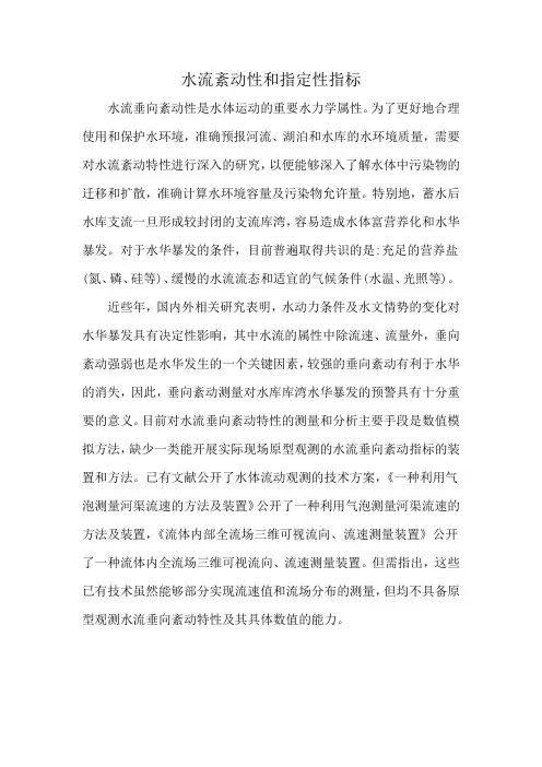 水流紊动性和指定性指标