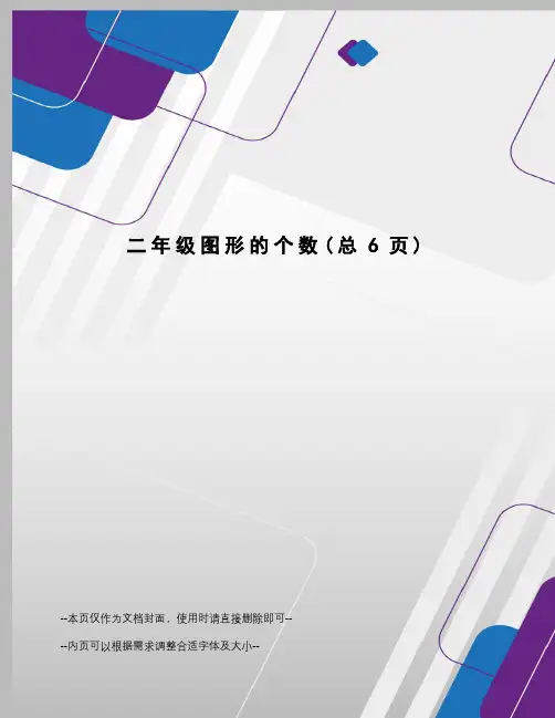 二年级图形的个数