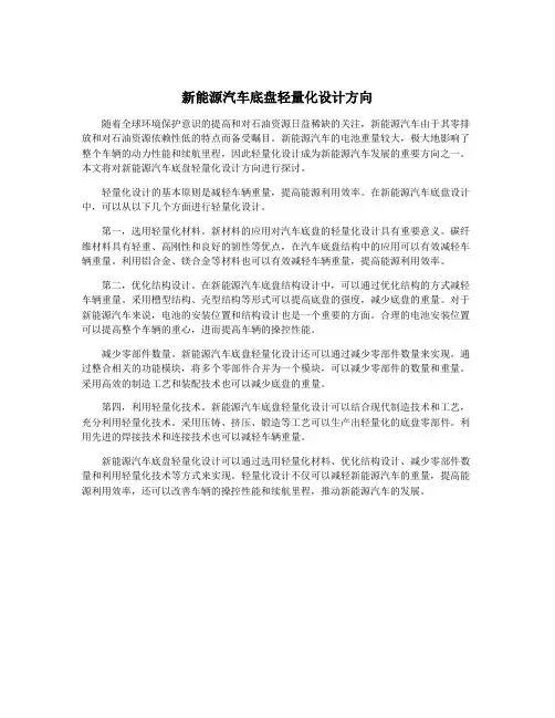 新能源汽车底盘轻量化设计方向