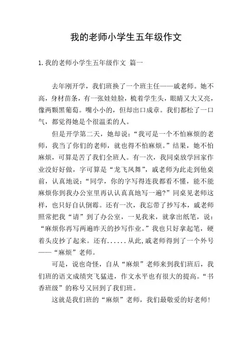 我的老师小学生五年级作文