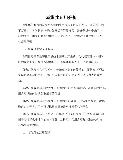 新媒体运用分析