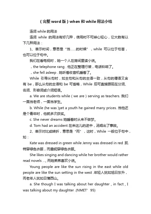 （完整word版）when和while用法小结