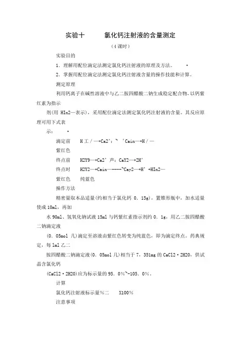 实验十      氯化钙注射液的含量测定