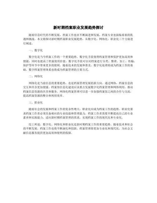 新时期档案职业发展趋势探讨