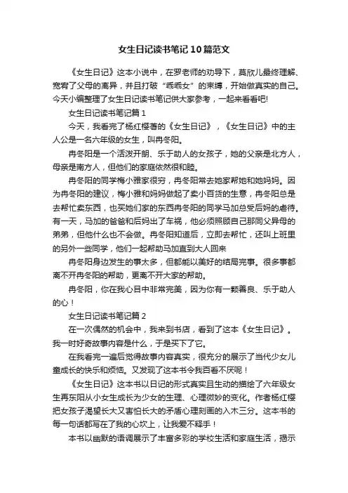 女生日记读书笔记10篇范文