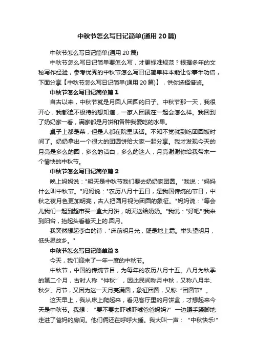 中秋节怎么写日记简单（通用20篇）