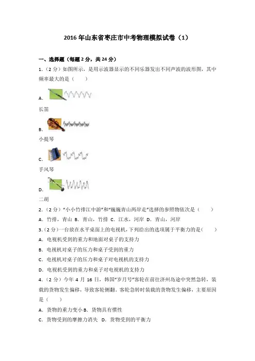 2016年山东省枣庄市中考物理模拟试卷(1)