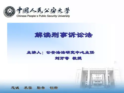 《刑事诉讼法解读》PPT课件