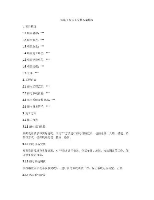 弱电工程施工安装方案模板
