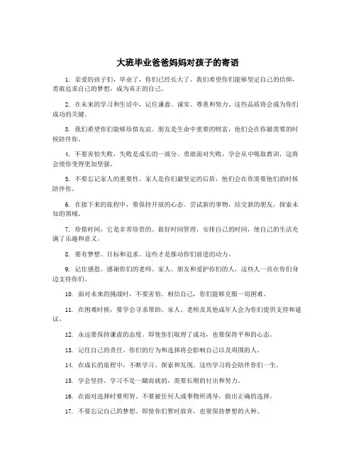 大班毕业爸爸妈妈对孩子的寄语