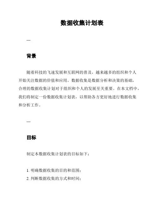 数据收集计划表