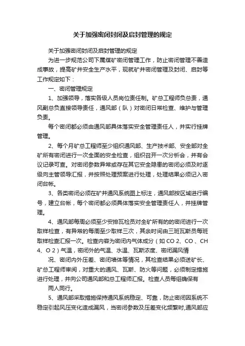 关于加强密闭封闭及启封管理的规定