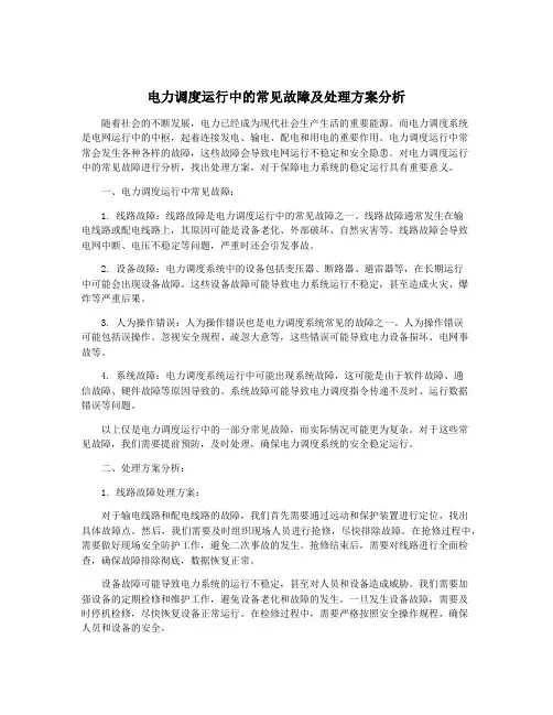 电力调度运行中的常见故障及处理方案分析